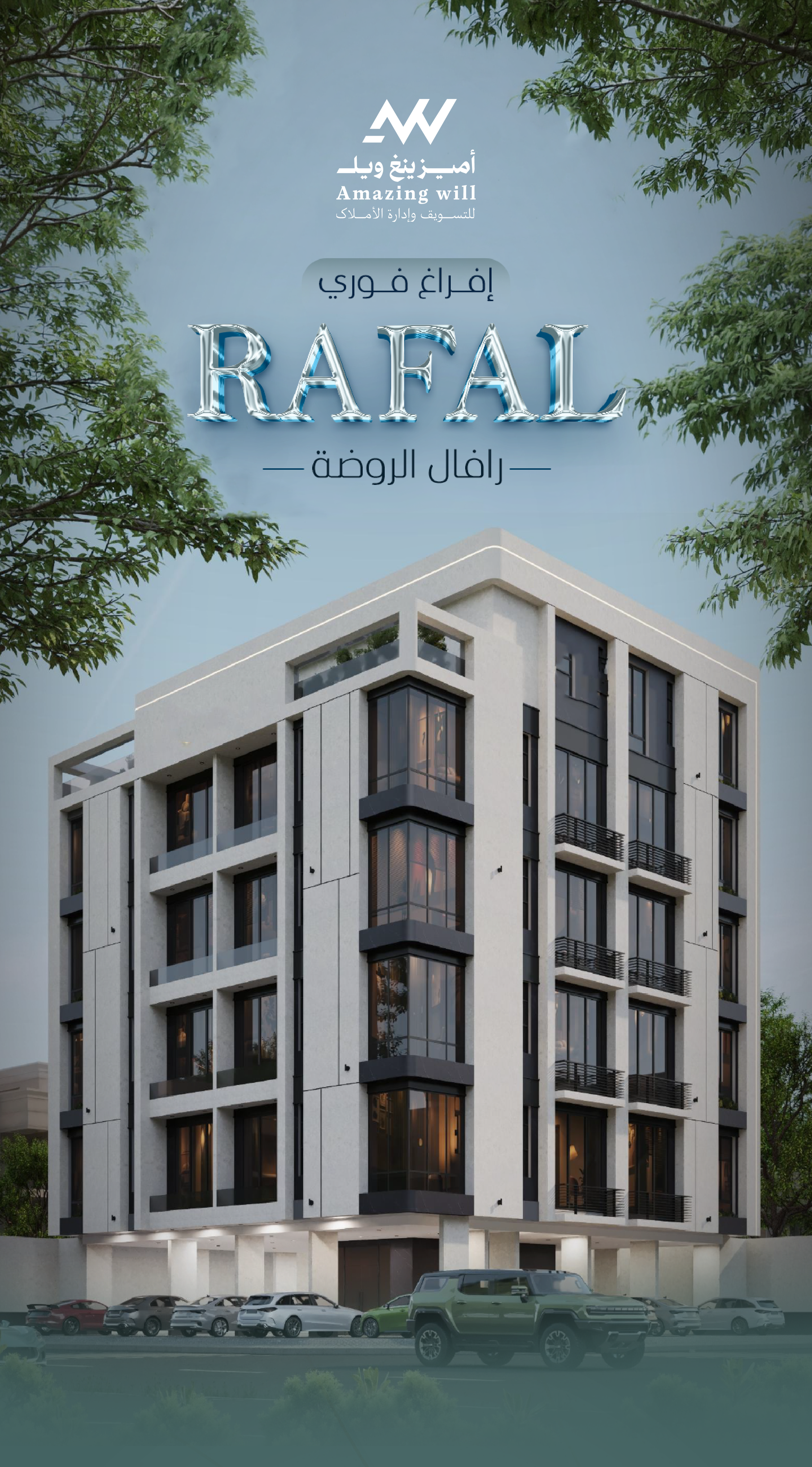 مشروع رافال الروضة